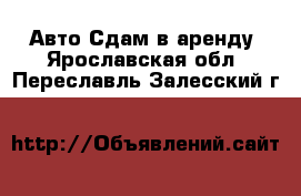 Авто Сдам в аренду. Ярославская обл.,Переславль-Залесский г.